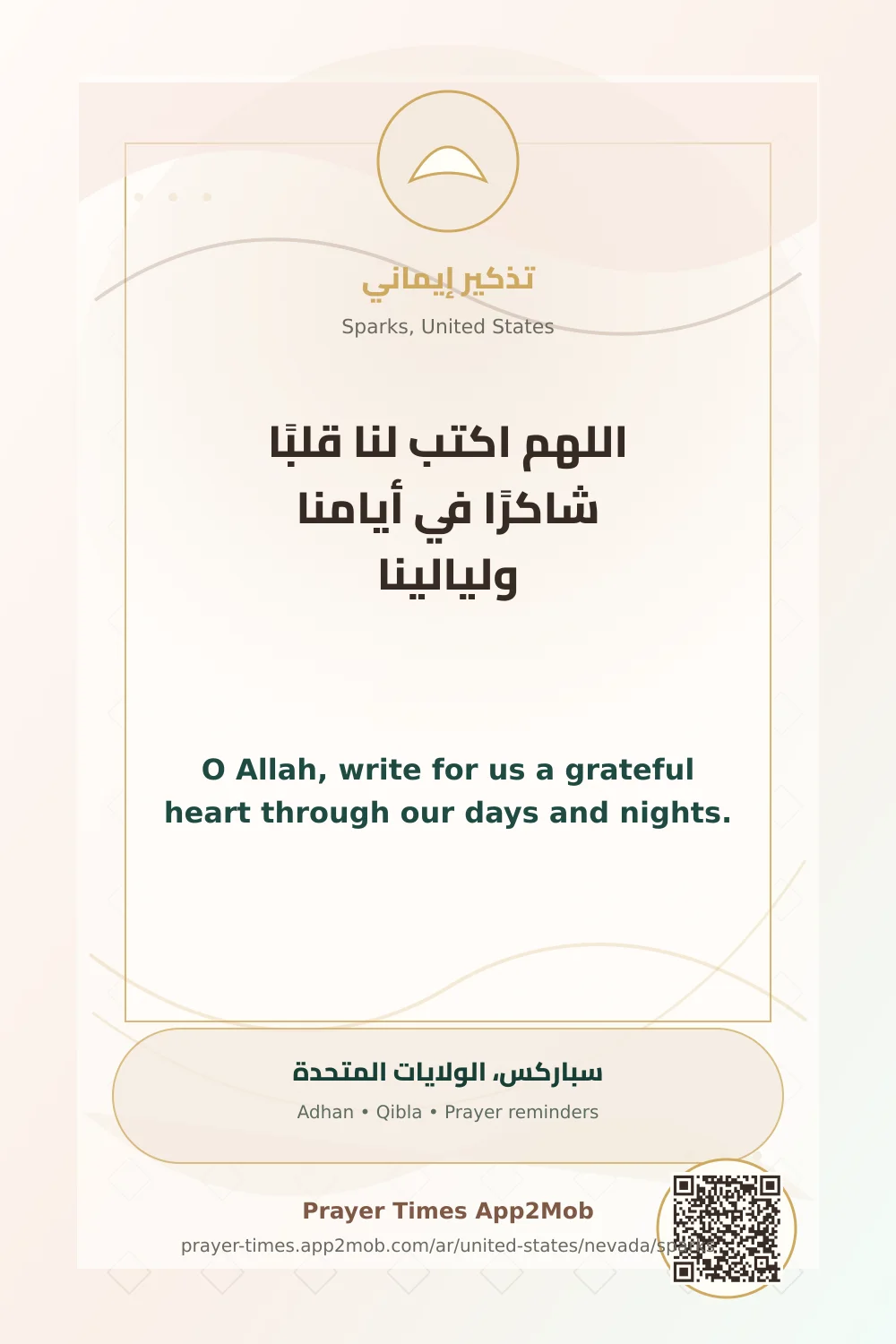 دعاء وذكر: اللهم اكتب لنا قلبًا شاكرًا في أيامنا وليالينا، مع رابط مواقيت الصلاة في سباركس، الولايات المتحدة.
