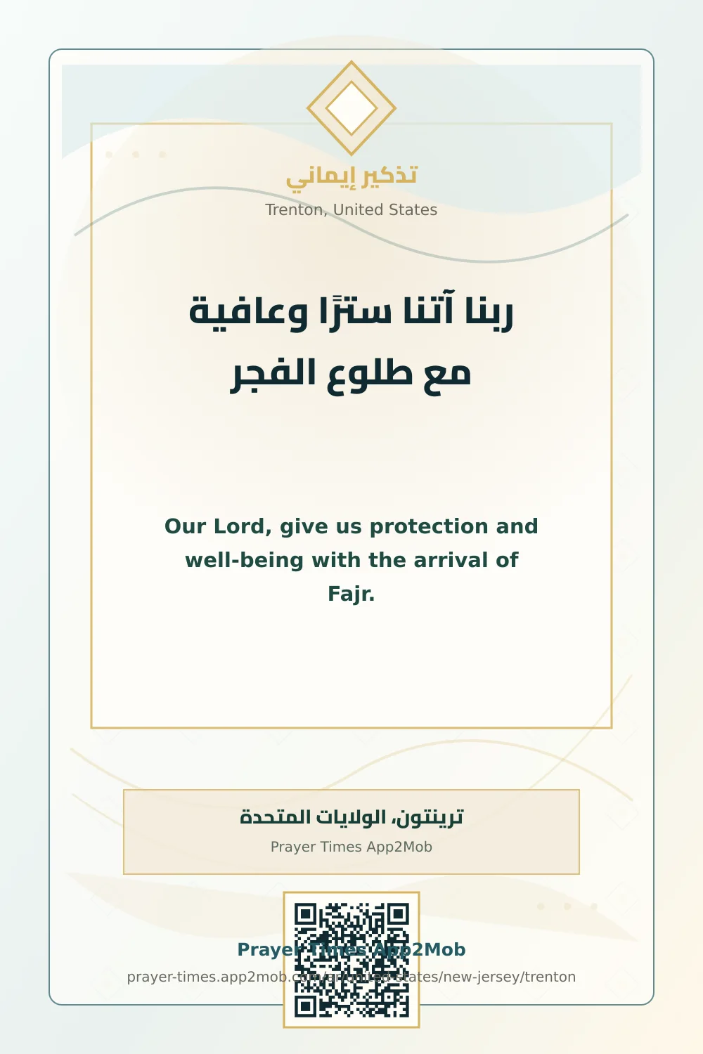دعاء وذكر: ربنا آتنا سترًا وعافية مع طلوع الفجر، مع رابط مواقيت الصلاة في ترينتون، الولايات المتحدة.