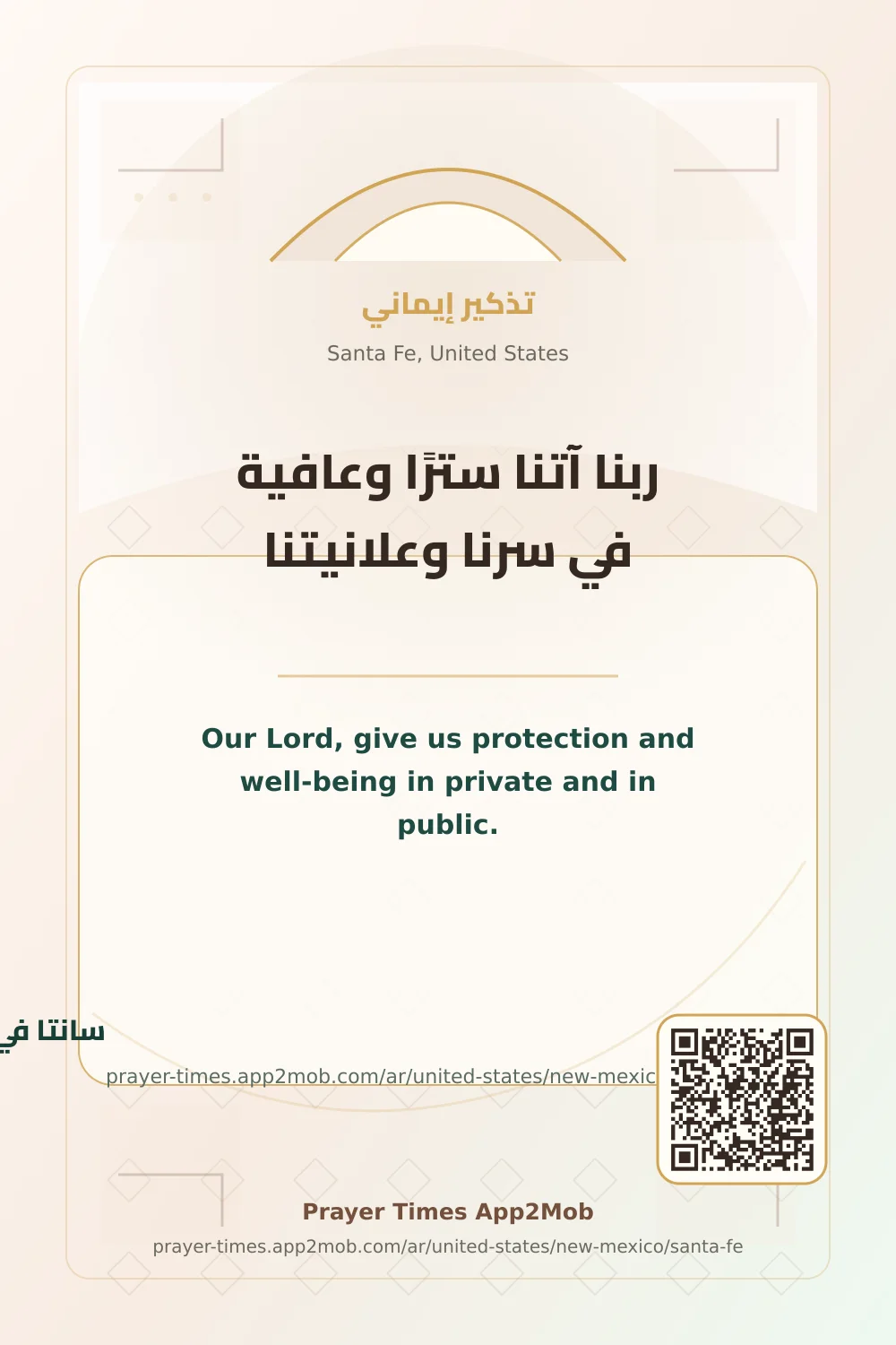 دعاء وذكر: ربنا آتنا سترًا وعافية في سرنا وعلانيتنا، مع رابط مواقيت الصلاة في سانتا في، الولايات المتحدة.