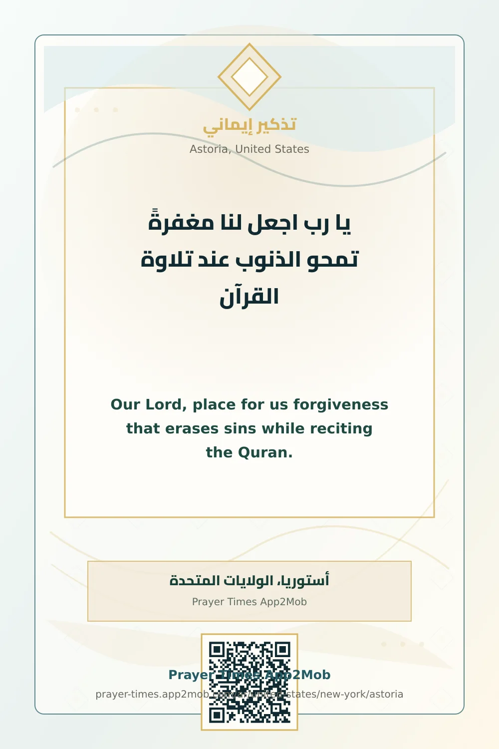 دعاء وذكر: يا رب اجعل لنا مغفرةً تمحو الذنوب عند تلاوة القرآن، مع رابط مواقيت الصلاة في أستوريا، الولايات المتحدة.