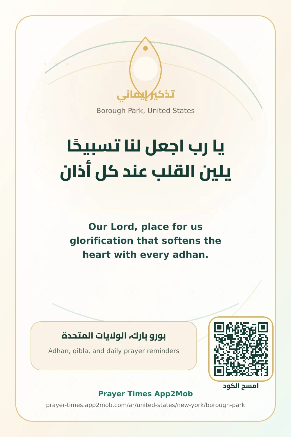 دعاء وذكر: يا رب اجعل لنا تسبيحًا يلين القلب عند كل أذان، مع رابط مواقيت الصلاة في بورو بارك، الولايات المتحدة.