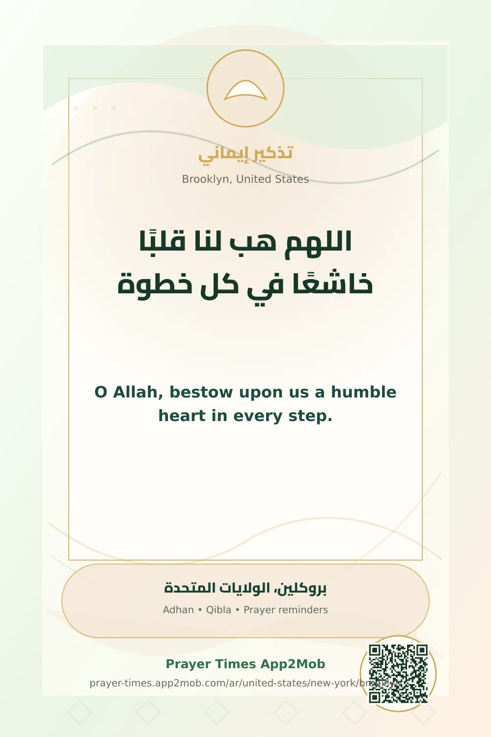 دعاء وذكر: اللهم هب لنا قلبًا خاشعًا في كل خطوة، مع رابط مواقيت الصلاة في بروكلين، الولايات المتحدة.