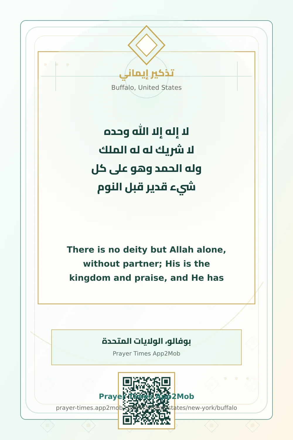 ذكر يومي: لا إله إلا الله وحده لا شريك له له الملك وله الحمد وهو على كل شيء قدير قبل النوم، مع رابط مواقيت الصلاة في بوفالو، الولايات المتحدة.