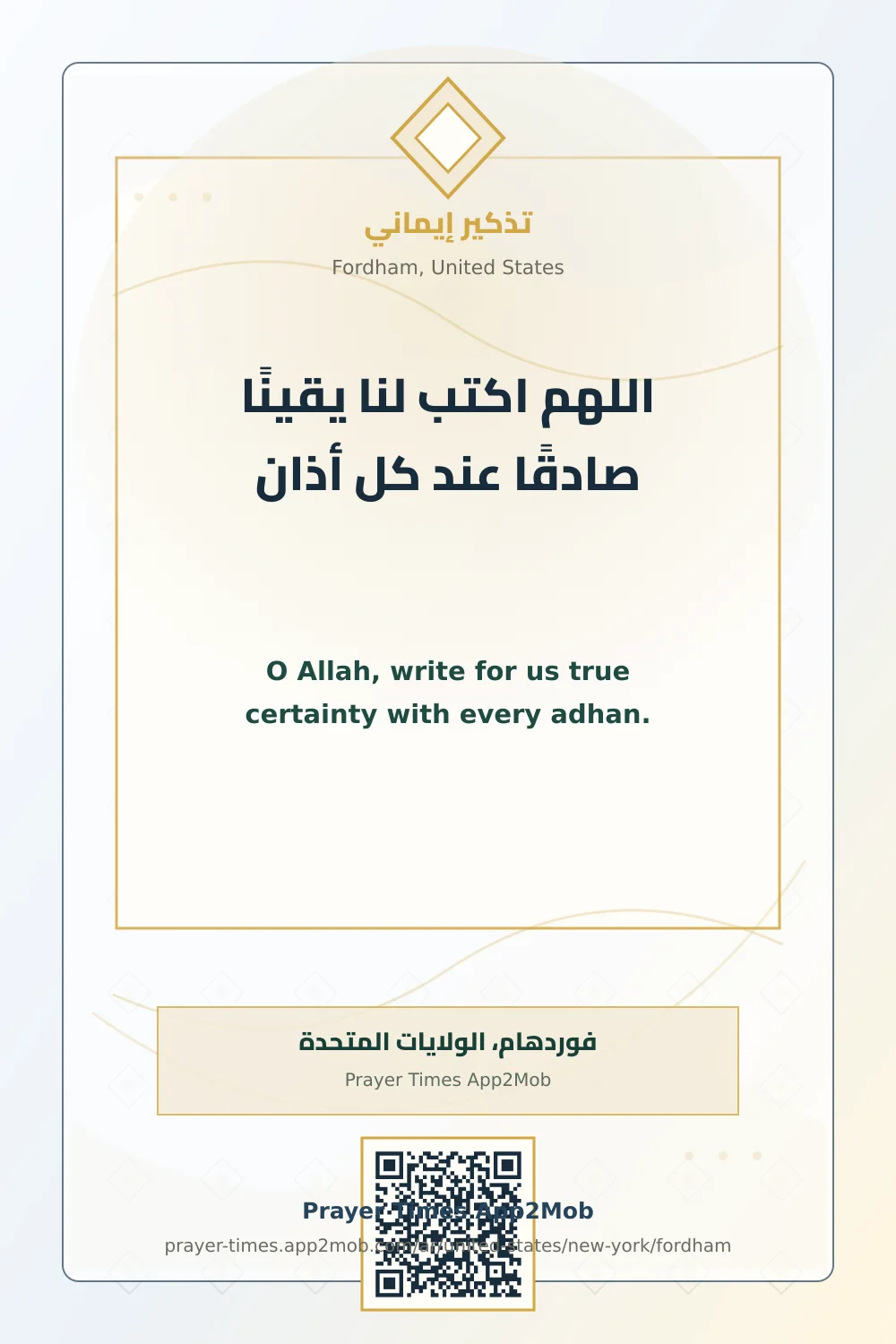 دعاء وذكر: اللهم اكتب لنا يقينًا صادقًا عند كل أذان، مع رابط مواقيت الصلاة في فوردهام، الولايات المتحدة.