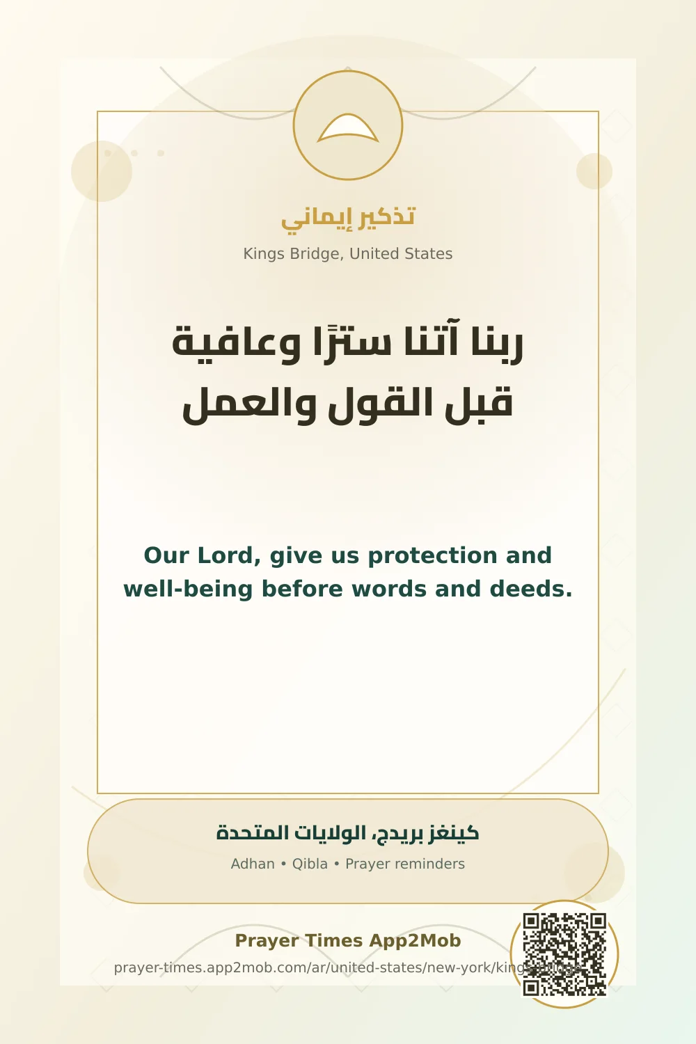 دعاء وذكر: ربنا آتنا سترًا وعافية قبل القول والعمل، مع رابط مواقيت الصلاة في كينغز بريدج، الولايات المتحدة.