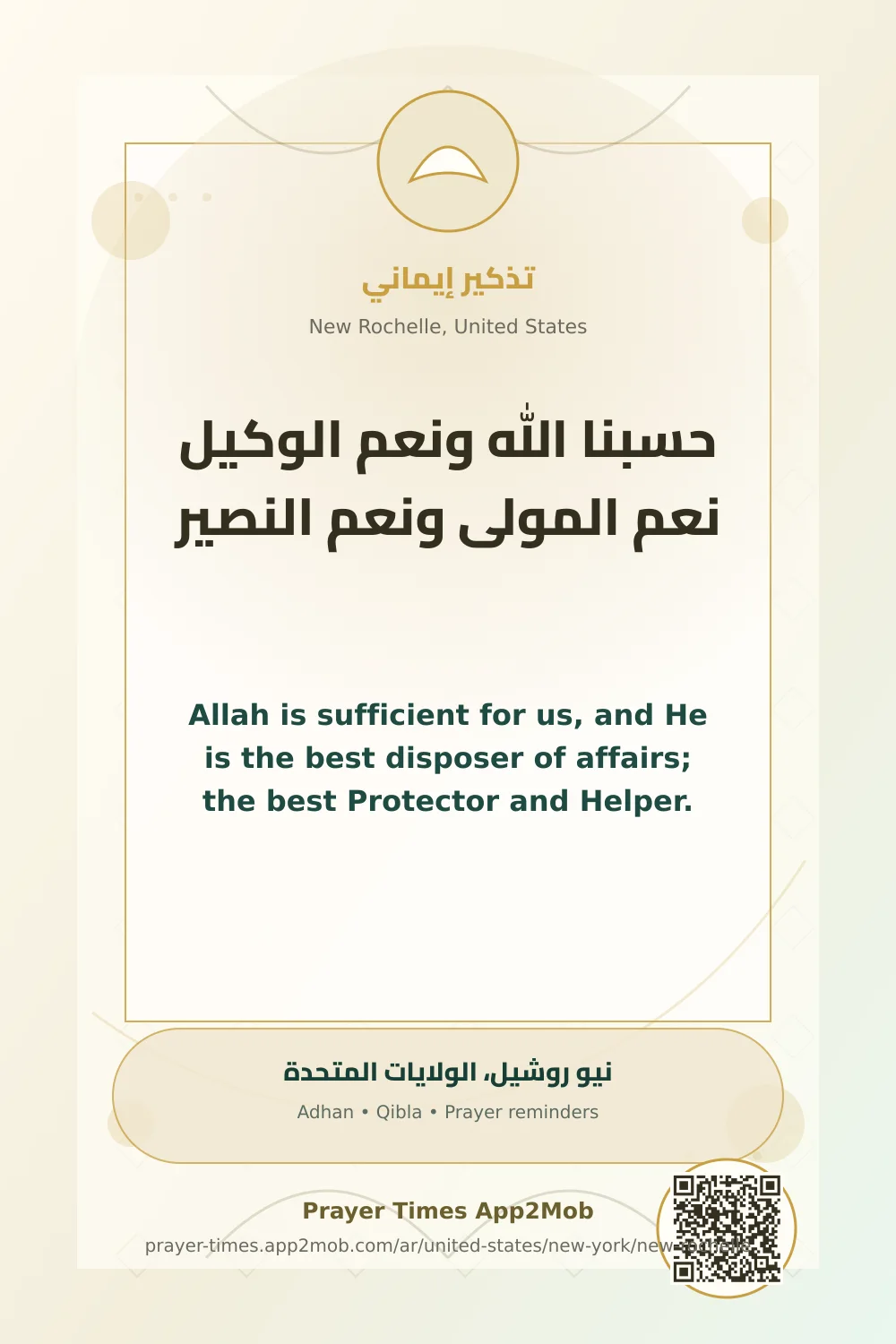ذكر يومي: حسبنا الله ونعم الوكيل نعم المولى ونعم النصير، مع رابط مواقيت الصلاة في نيو روشيل، الولايات المتحدة.