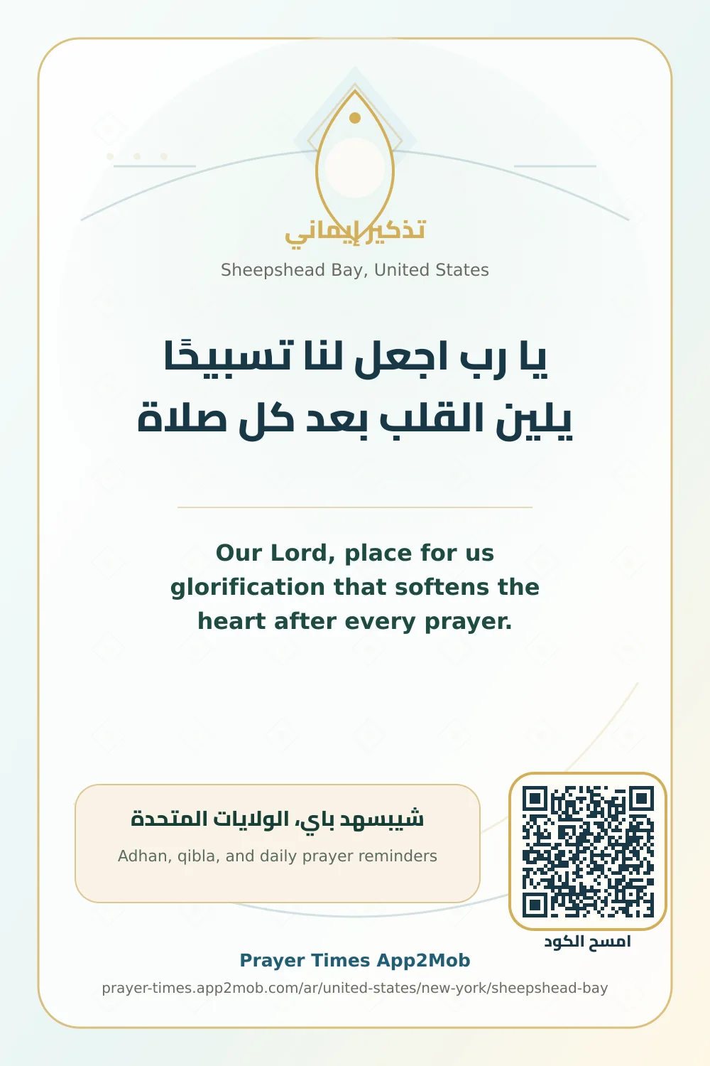 دعاء وذكر: يا رب اجعل لنا تسبيحًا يلين القلب بعد كل صلاة، مع رابط مواقيت الصلاة في شيبسهد باي، الولايات المتحدة.