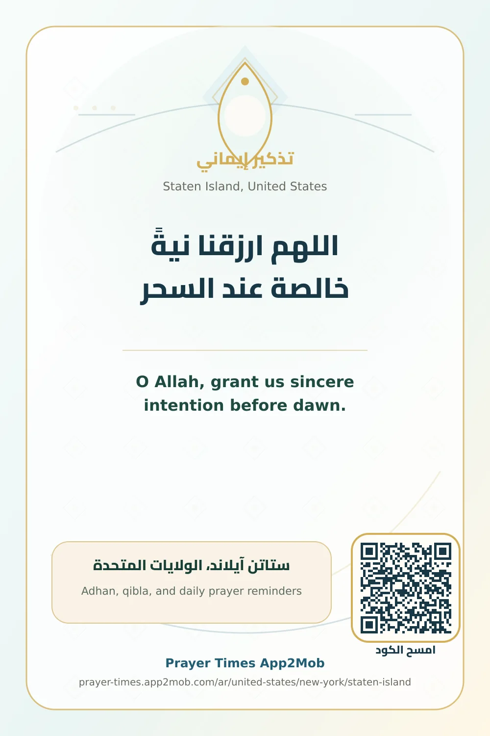 دعاء وذكر: اللهم ارزقنا نيةً خالصة عند السحر، مع رابط مواقيت الصلاة في ستاتن آيلاند، الولايات المتحدة.