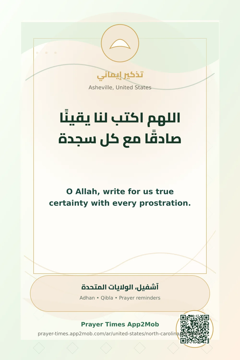 دعاء وذكر: اللهم اكتب لنا يقينًا صادقًا مع كل سجدة، مع رابط مواقيت الصلاة في آشفيل، الولايات المتحدة.
