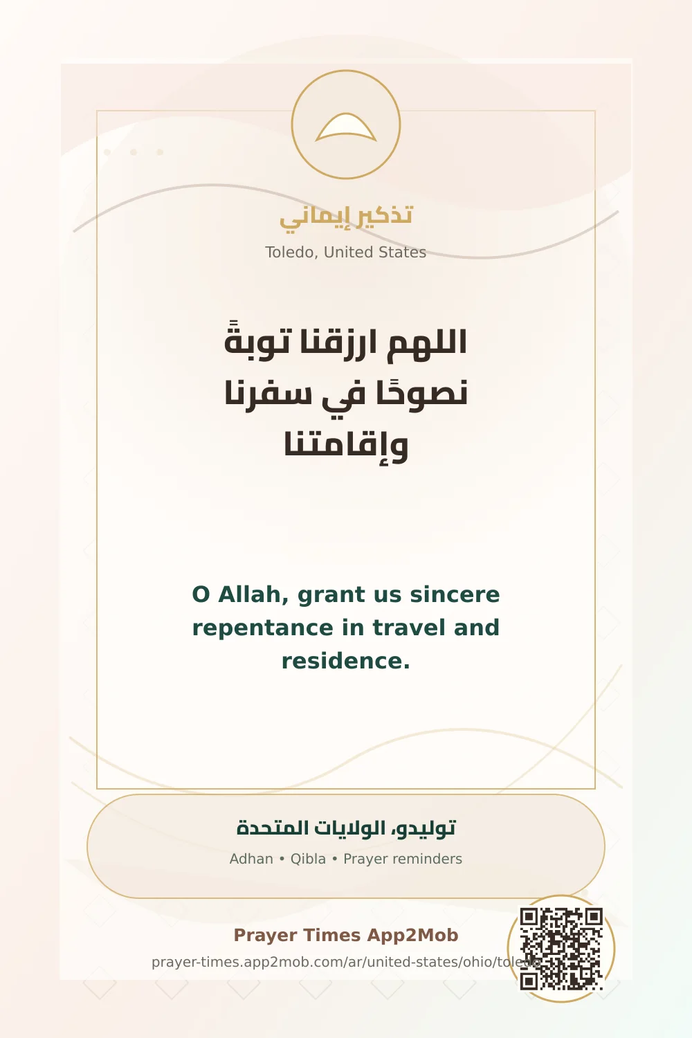 دعاء وذكر: اللهم ارزقنا توبةً نصوحًا في سفرنا وإقامتنا، مع رابط مواقيت الصلاة في توليدو، الولايات المتحدة.