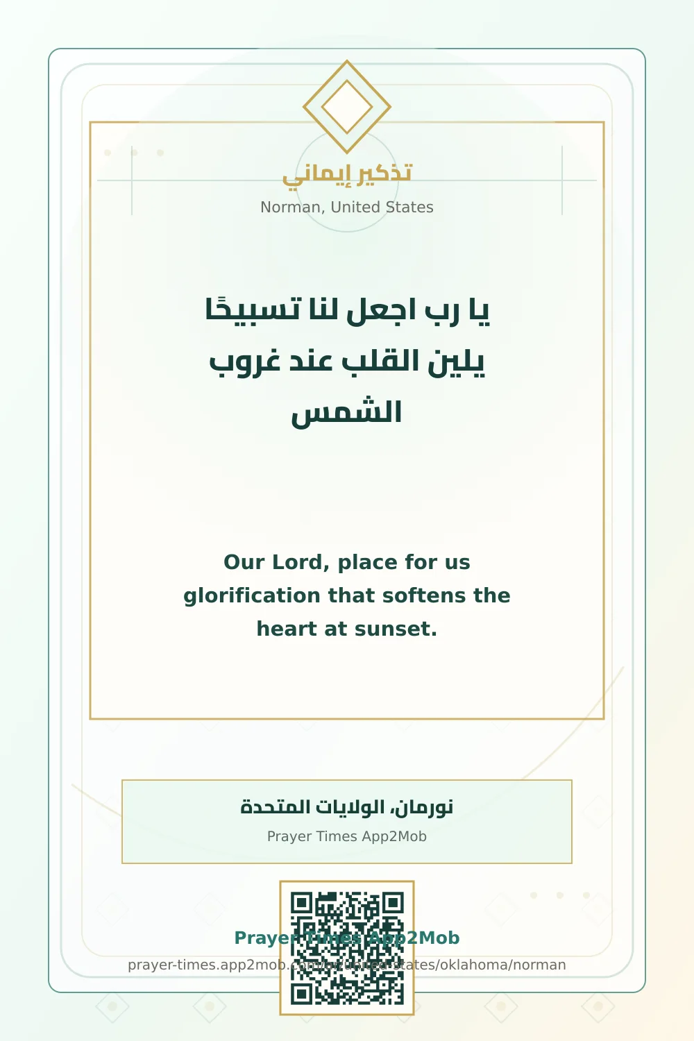 دعاء وذكر: يا رب اجعل لنا تسبيحًا يلين القلب عند غروب الشمس، مع رابط مواقيت الصلاة في نورمان، الولايات المتحدة.