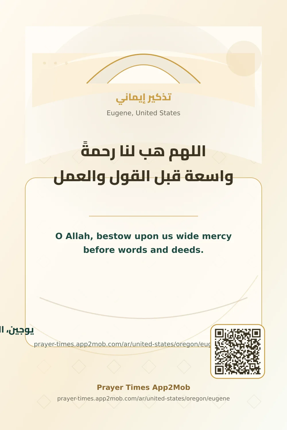 دعاء وذكر: اللهم هب لنا رحمةً واسعة قبل القول والعمل، مع رابط مواقيت الصلاة في يوجين، الولايات المتحدة.