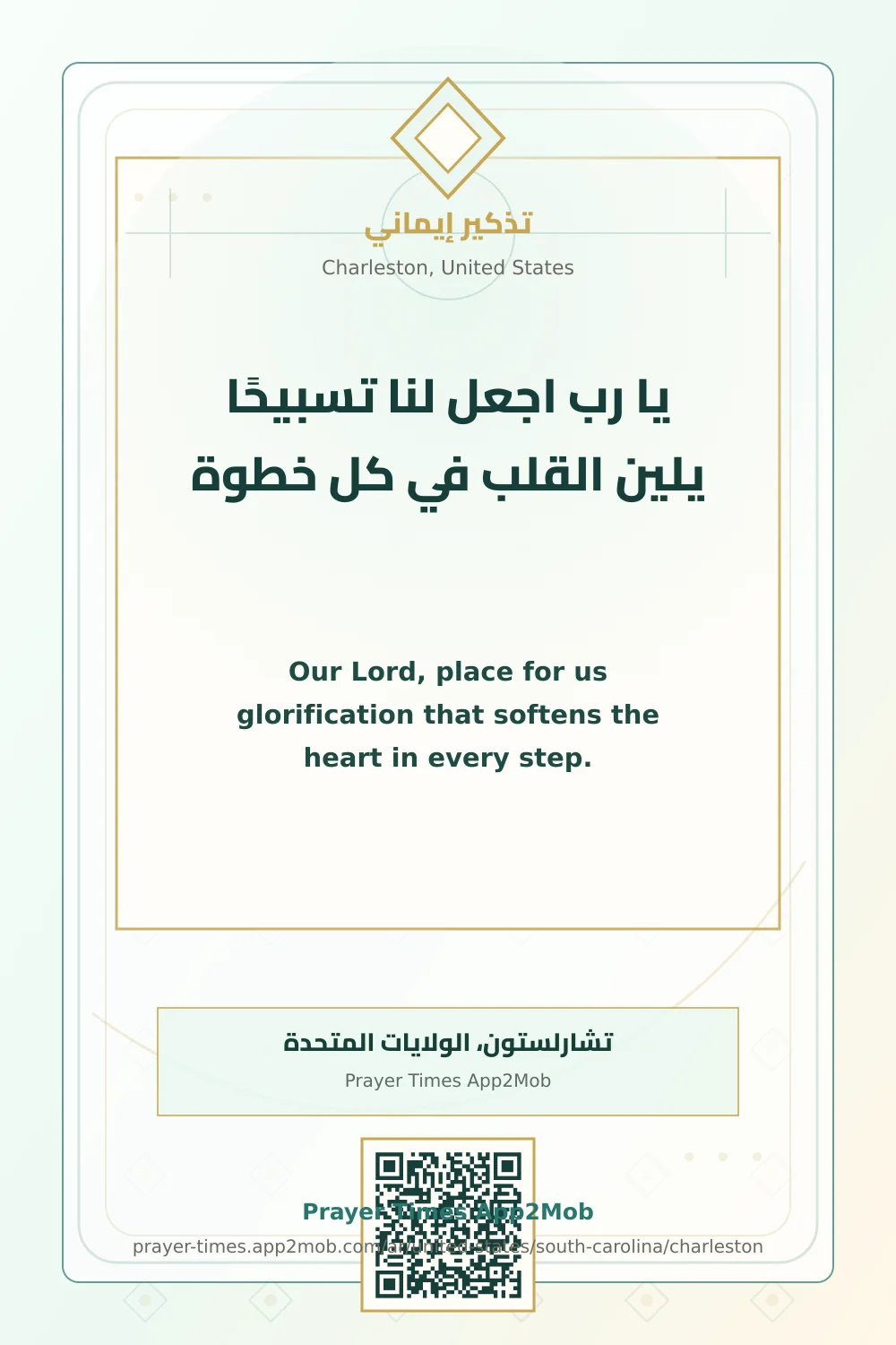 دعاء وذكر: يا رب اجعل لنا تسبيحًا يلين القلب في كل خطوة، مع رابط مواقيت الصلاة في تشارلستون، الولايات المتحدة.