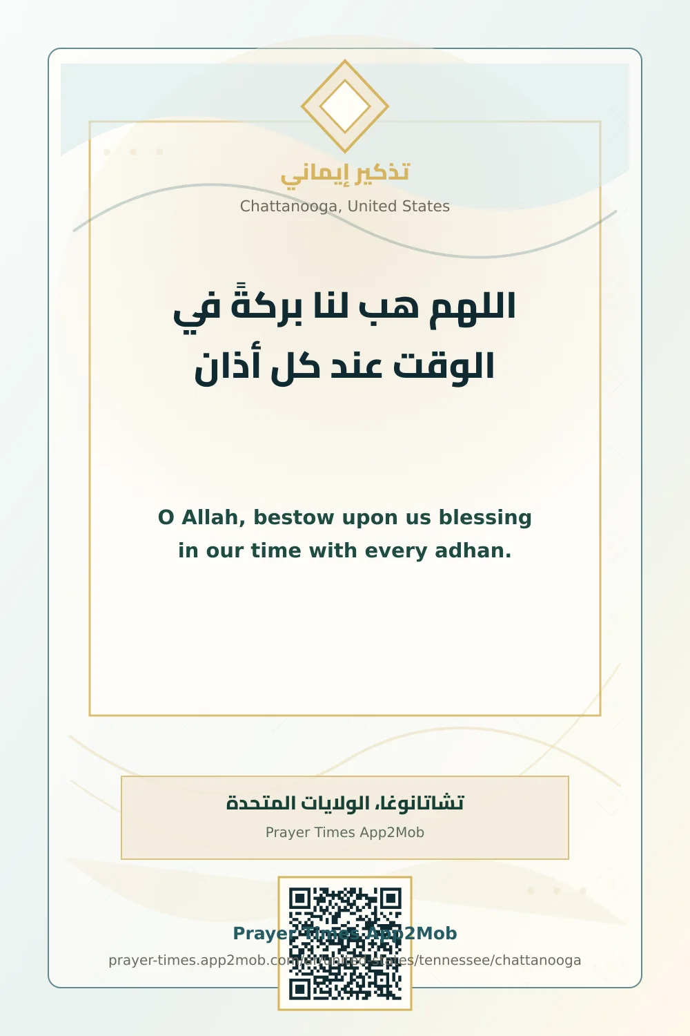 دعاء وذكر: اللهم هب لنا بركةً في الوقت عند كل أذان، مع رابط مواقيت الصلاة في تشاتانوغا، الولايات المتحدة.