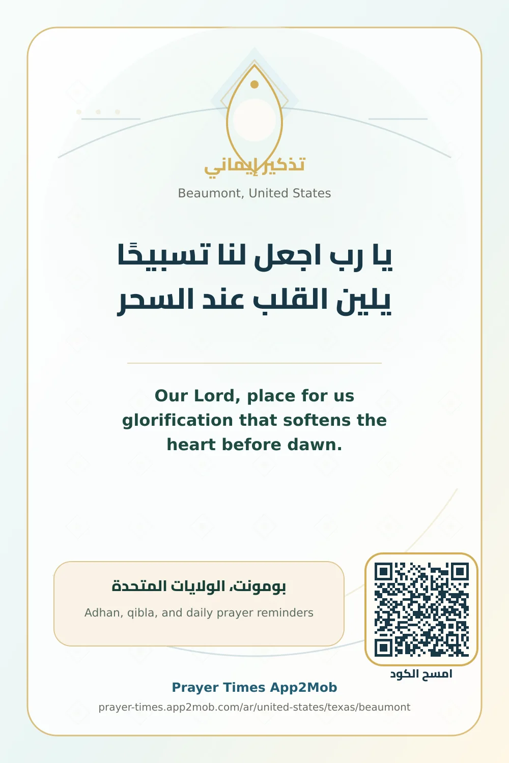 دعاء وذكر: يا رب اجعل لنا تسبيحًا يلين القلب عند السحر، مع رابط مواقيت الصلاة في بومونت، الولايات المتحدة.