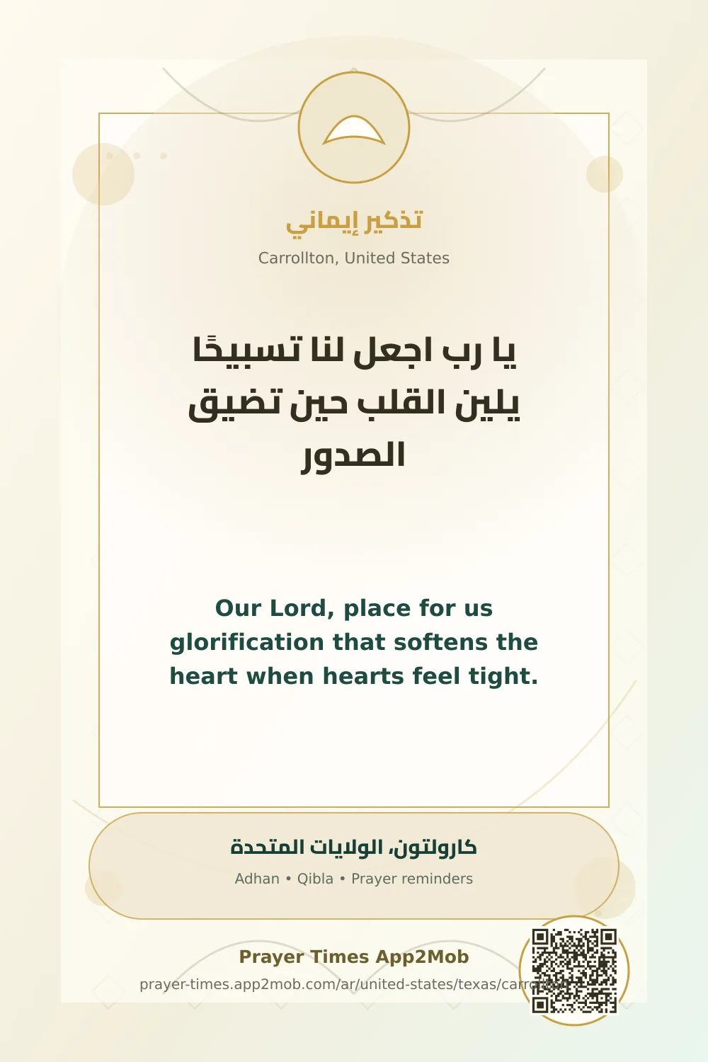 دعاء وذكر: يا رب اجعل لنا تسبيحًا يلين القلب حين تضيق الصدور، مع رابط مواقيت الصلاة في كارولتون، الولايات المتحدة.