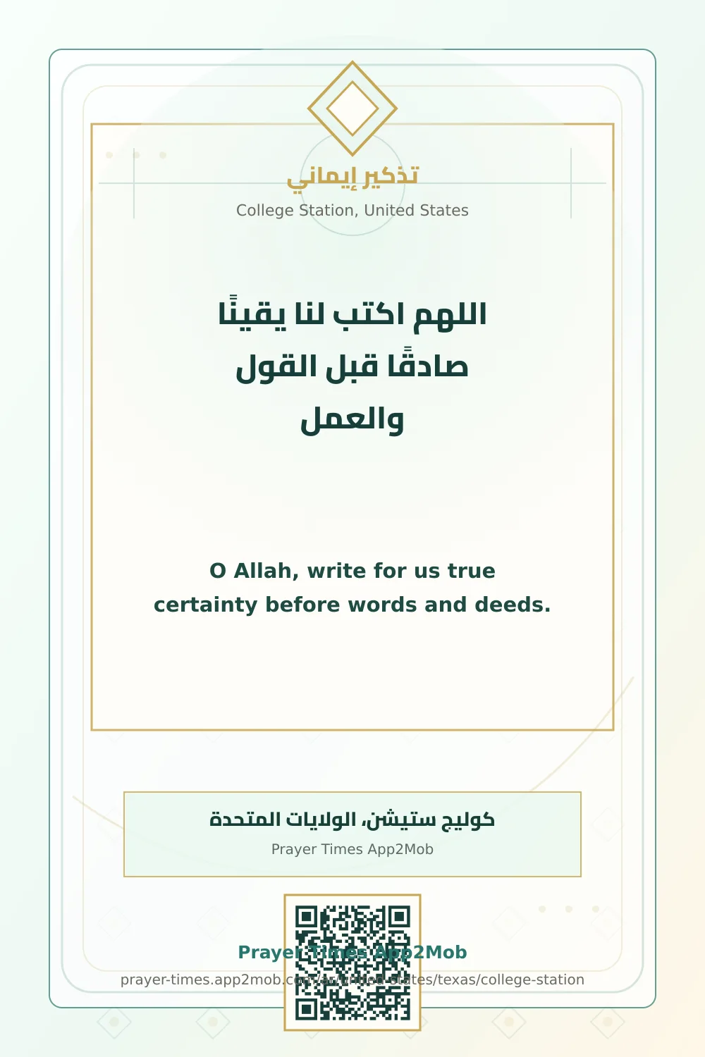 دعاء وذكر: اللهم اكتب لنا يقينًا صادقًا قبل القول والعمل، مع رابط مواقيت الصلاة في كوليج ستيشن، الولايات المتحدة.