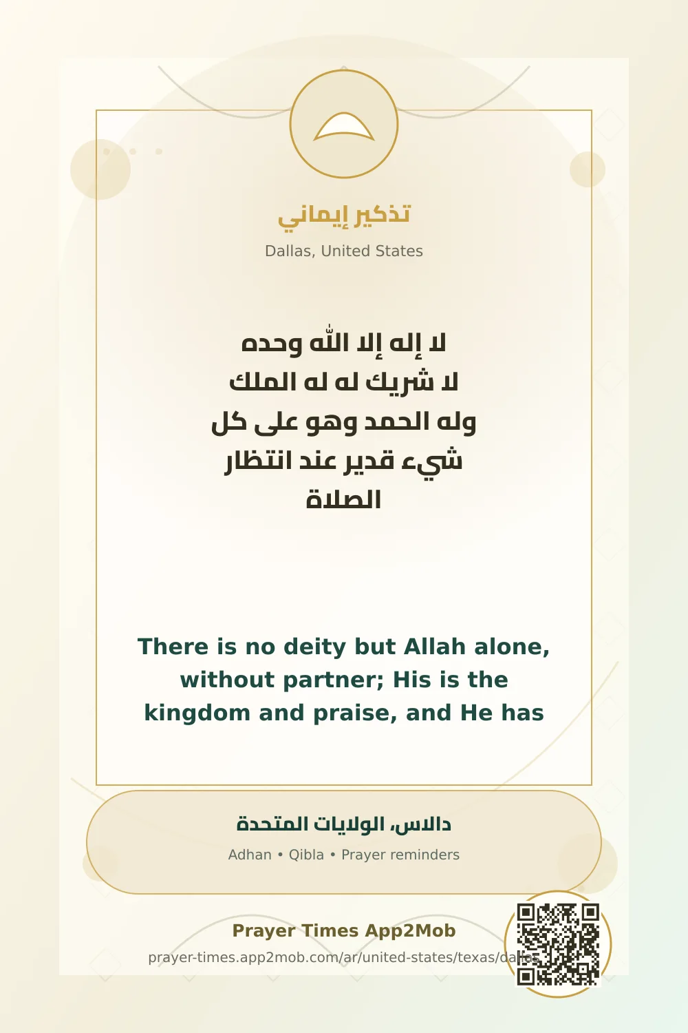 ذكر يومي: لا إله إلا الله وحده لا شريك له له الملك وله الحمد وهو على كل شيء قدير عند انتظار الصلاة، مع رابط مواقيت الصلاة في دالاس، الولايات المتحدة.