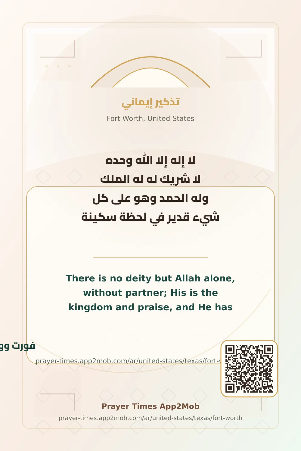 ذكر يومي: لا إله إلا الله وحده لا شريك له له الملك وله الحمد وهو على كل شيء قدير في لحظة سكينة، مع رابط مواقيت الصلاة في فورت وورث، الولايات المتحدة.