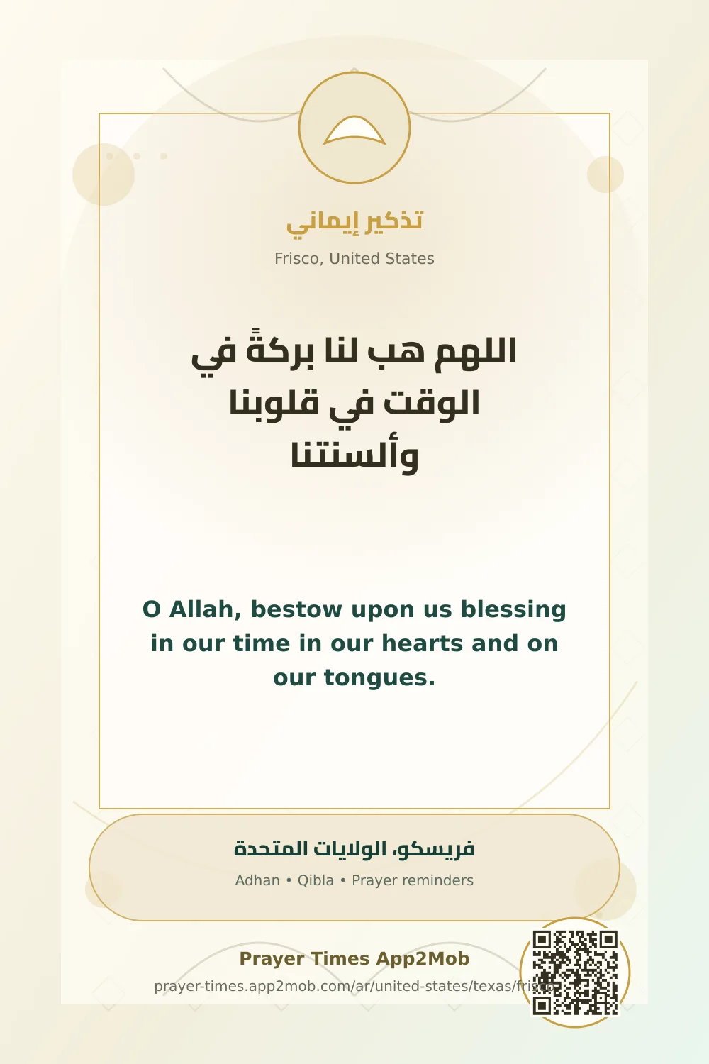دعاء وذكر: اللهم هب لنا بركةً في الوقت في قلوبنا وألسنتنا، مع رابط مواقيت الصلاة في فريسكو، الولايات المتحدة.