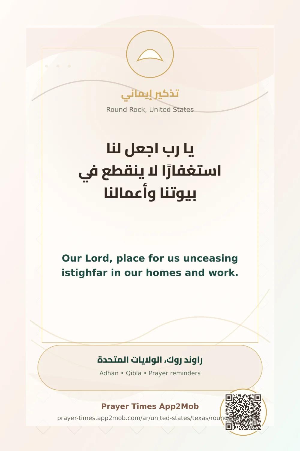 دعاء وذكر: يا رب اجعل لنا استغفارًا لا ينقطع في بيوتنا وأعمالنا، مع رابط مواقيت الصلاة في راوند روك، الولايات المتحدة.