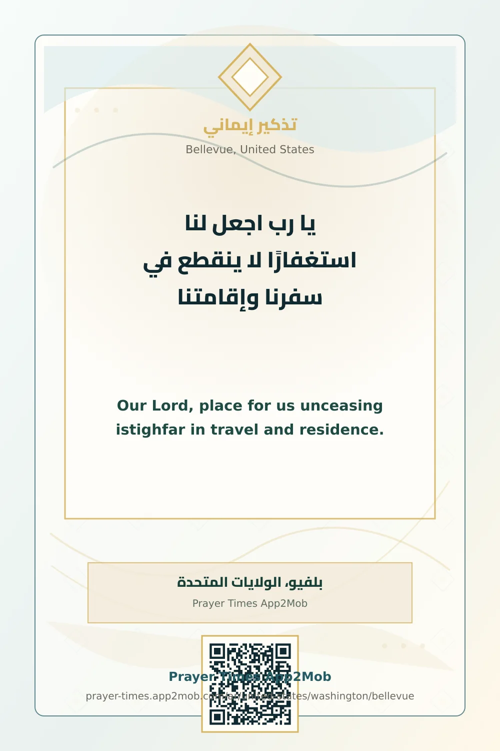 دعاء وذكر: يا رب اجعل لنا استغفارًا لا ينقطع في سفرنا وإقامتنا، مع رابط مواقيت الصلاة في بلفيو، الولايات المتحدة.