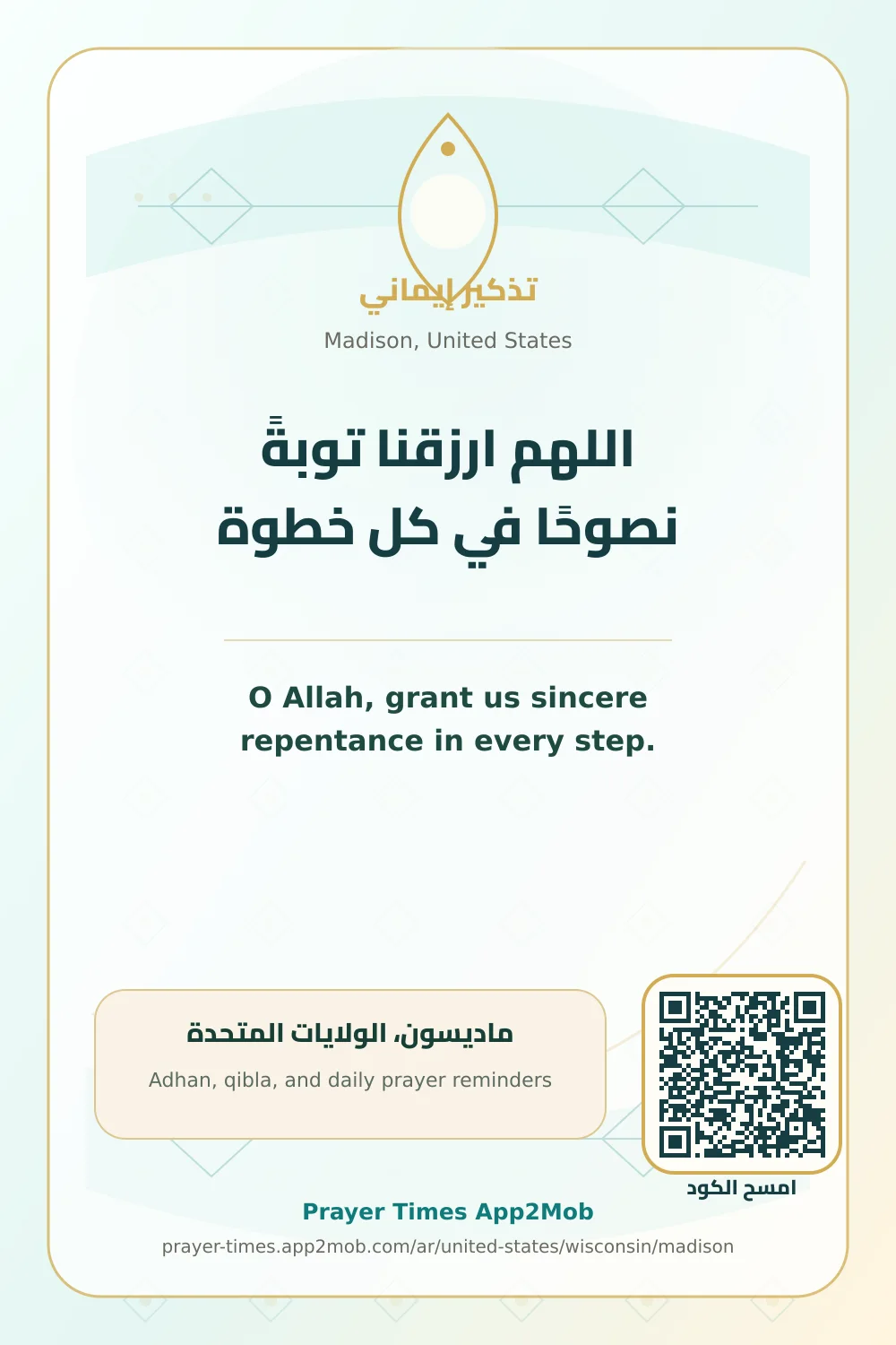دعاء وذكر: اللهم ارزقنا توبةً نصوحًا في كل خطوة، مع رابط مواقيت الصلاة في ماديسون، الولايات المتحدة.