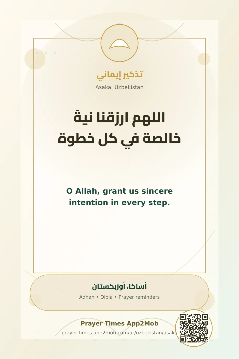 دعاء وذكر: اللهم ارزقنا نيةً خالصة في كل خطوة، مع رابط مواقيت الصلاة في أساكا، أوزبكستان.