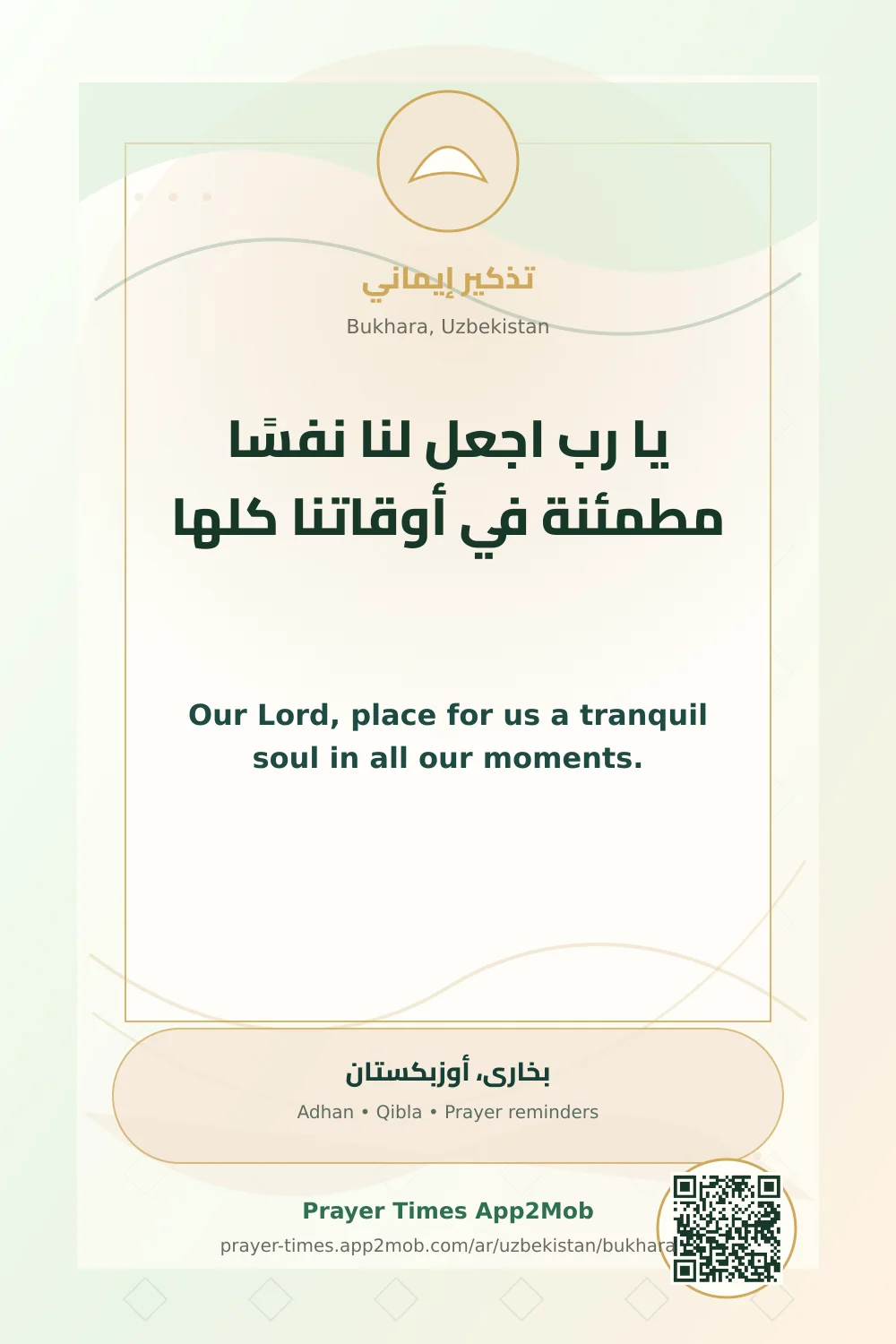 دعاء وذكر: يا رب اجعل لنا نفسًا مطمئنة في أوقاتنا كلها، مع رابط مواقيت الصلاة في بخارى، أوزبكستان.