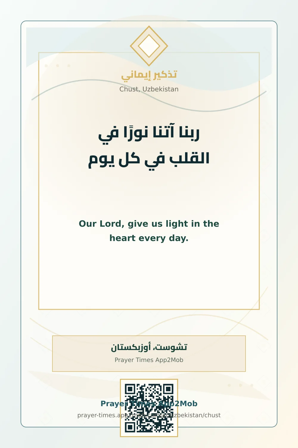 دعاء وذكر: ربنا آتنا نورًا في القلب في كل يوم، مع رابط مواقيت الصلاة في تشوست، أوزبكستان.