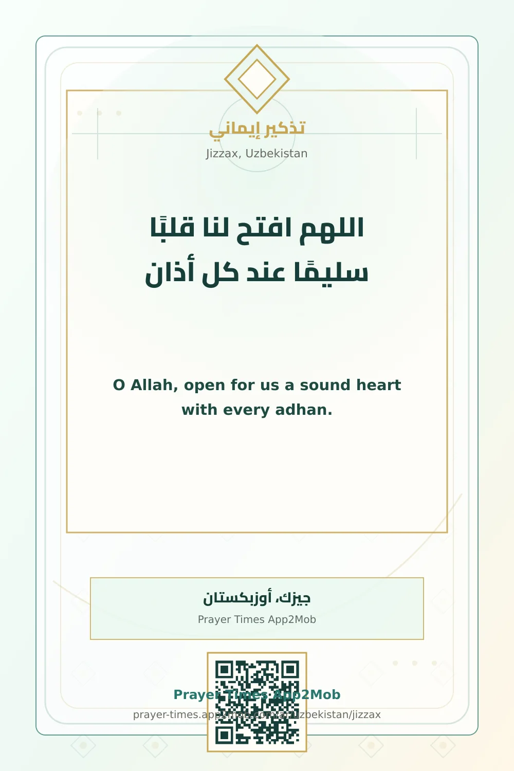 دعاء وذكر: اللهم افتح لنا قلبًا سليمًا عند كل أذان، مع رابط مواقيت الصلاة في جيزك، أوزبكستان.
