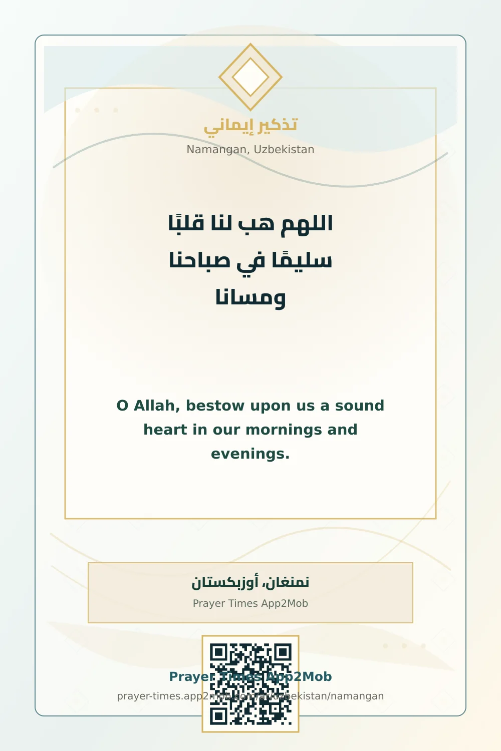 دعاء وذكر: اللهم هب لنا قلبًا سليمًا في صباحنا ومسانا، مع رابط مواقيت الصلاة في نمنغان، أوزبكستان.