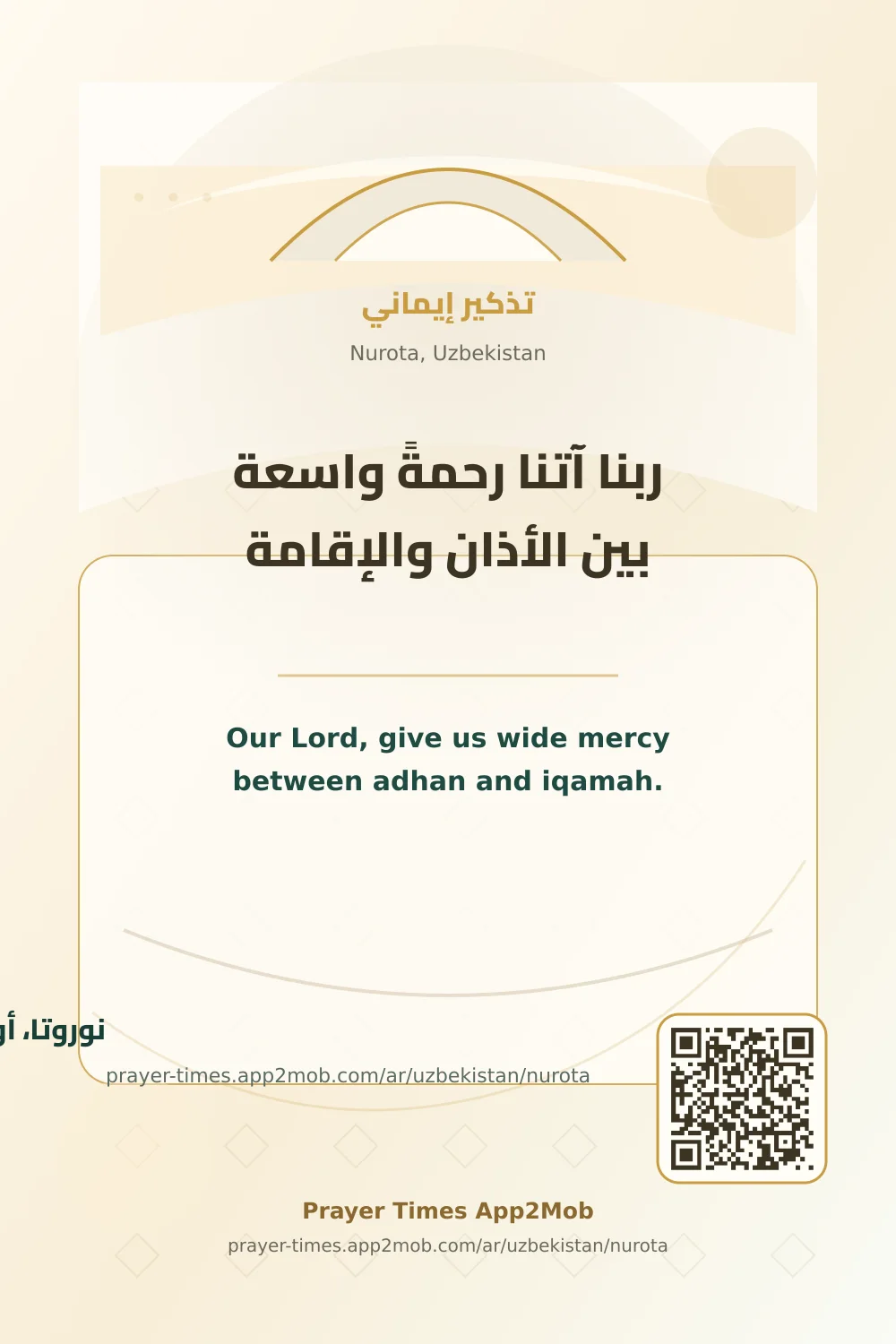 دعاء وذكر: ربنا آتنا رحمةً واسعة بين الأذان والإقامة، مع رابط مواقيت الصلاة في نوروتا، أوزبكستان.