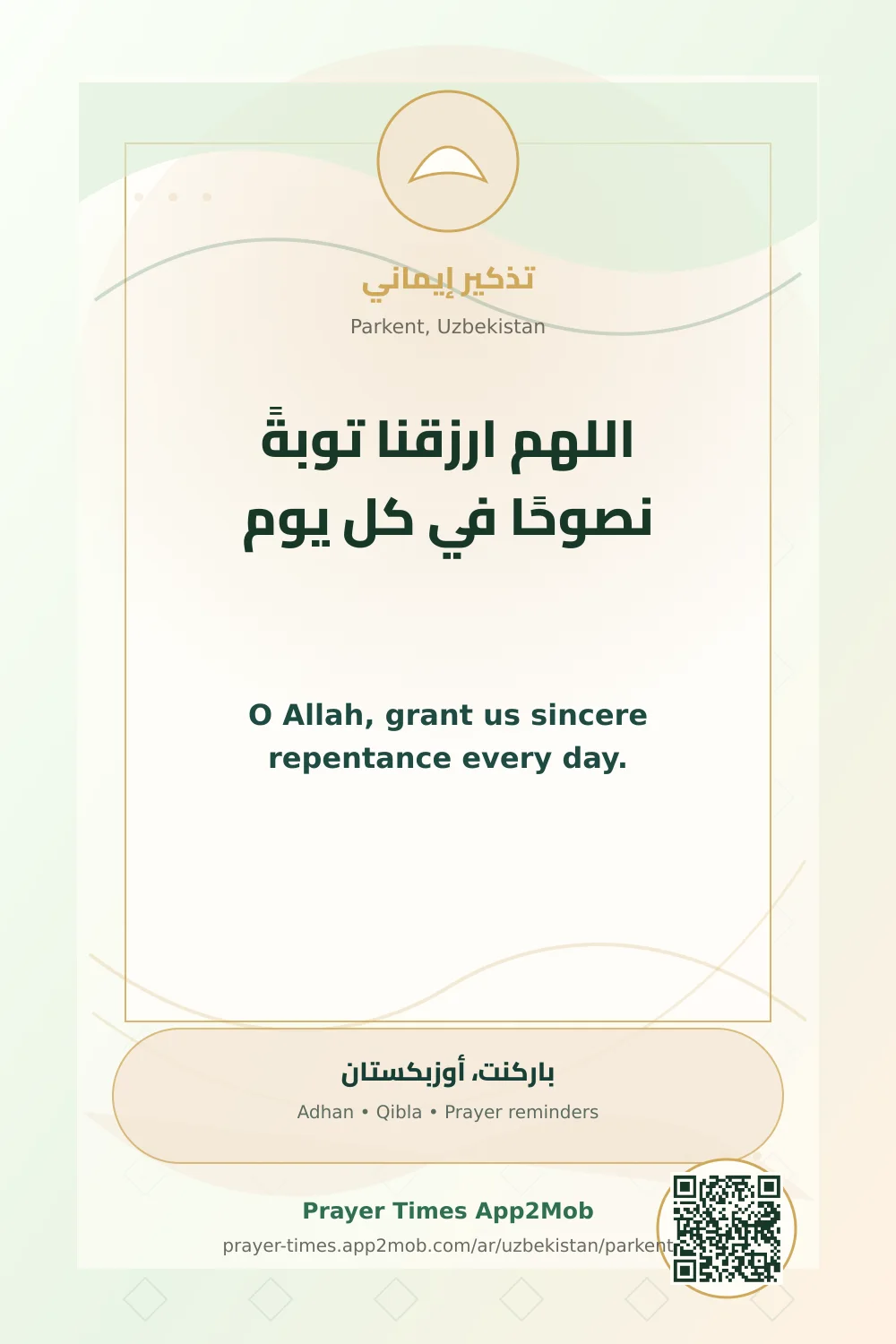 دعاء وذكر: اللهم ارزقنا توبةً نصوحًا في كل يوم، مع رابط مواقيت الصلاة في باركنت، أوزبكستان.