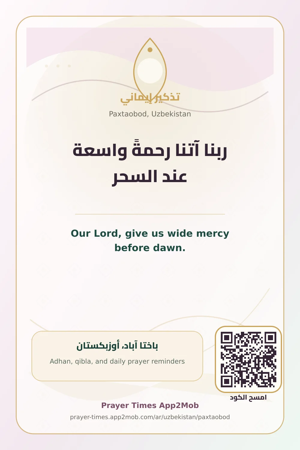 دعاء وذكر: ربنا آتنا رحمةً واسعة عند السحر، مع رابط مواقيت الصلاة في باختا آباد، أوزبكستان.