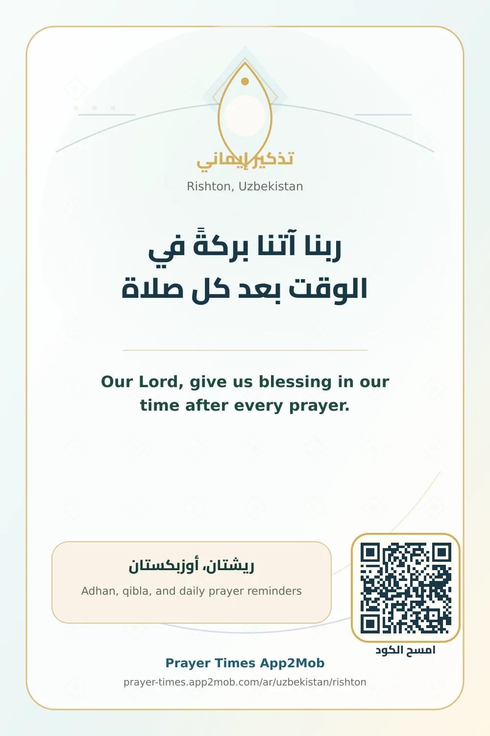 دعاء وذكر: ربنا آتنا بركةً في الوقت بعد كل صلاة، مع رابط مواقيت الصلاة في ريشتان، أوزبكستان.