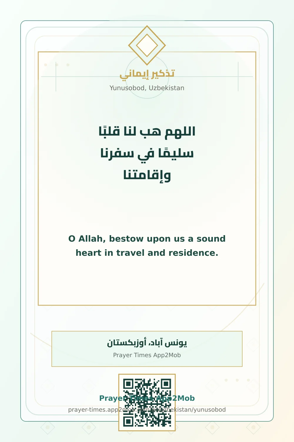 دعاء وذكر: اللهم هب لنا قلبًا سليمًا في سفرنا وإقامتنا، مع رابط مواقيت الصلاة في يونس آباد، أوزبكستان.