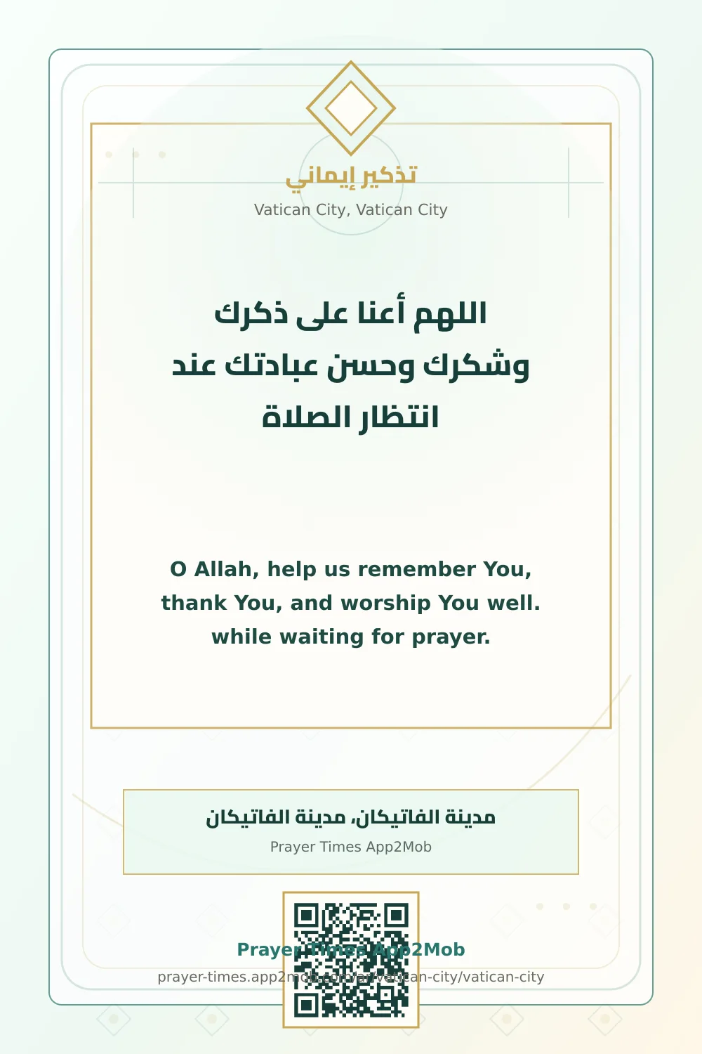 دعاء وذكر: اللهم أعنا على ذكرك وشكرك وحسن عبادتك عند انتظار الصلاة، مع رابط مواقيت الصلاة في مدينة الفاتيكان، مدينة الفاتيكان.