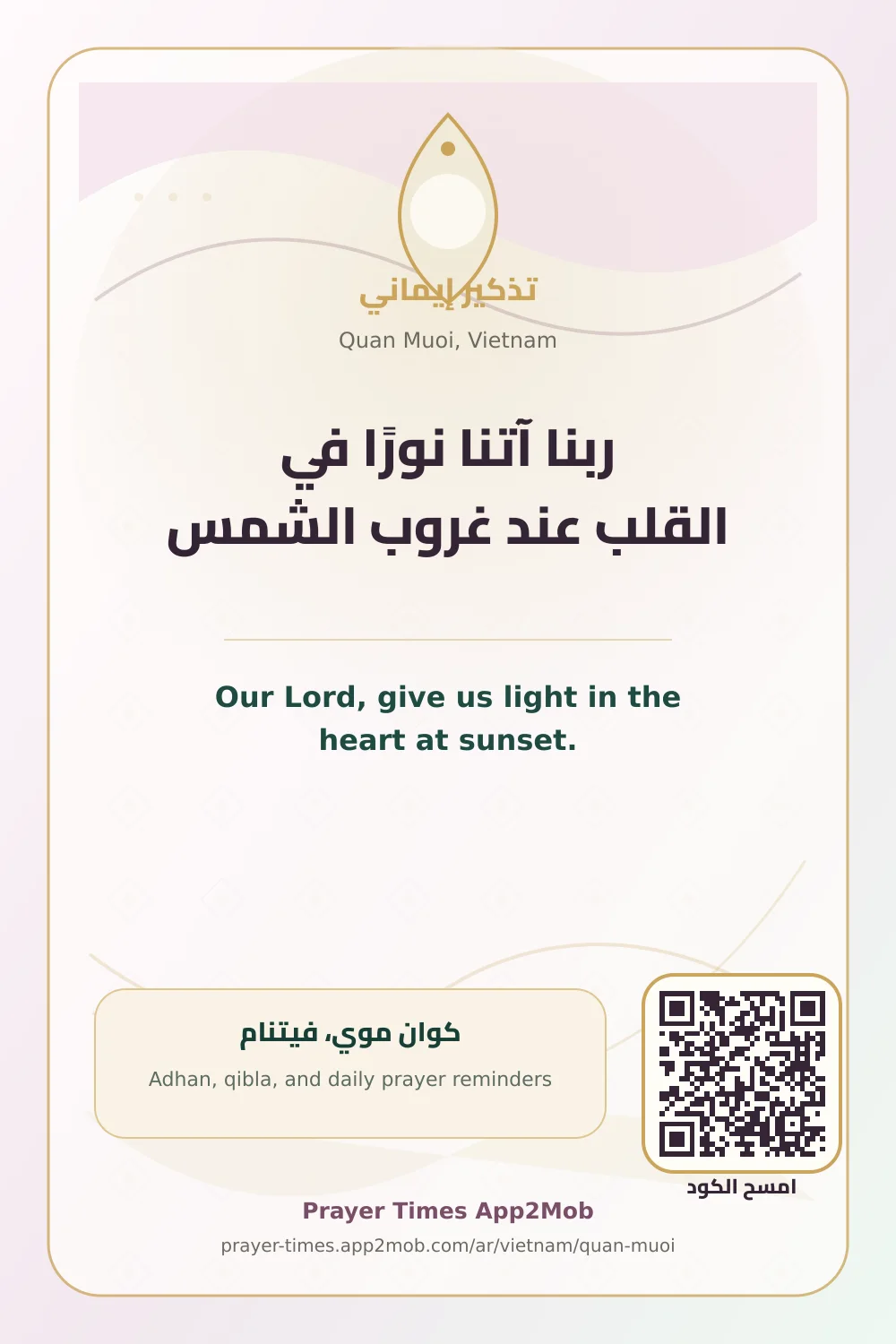 دعاء وذكر: ربنا آتنا نورًا في القلب عند غروب الشمس، مع رابط مواقيت الصلاة في كوان موي، فيتنام.