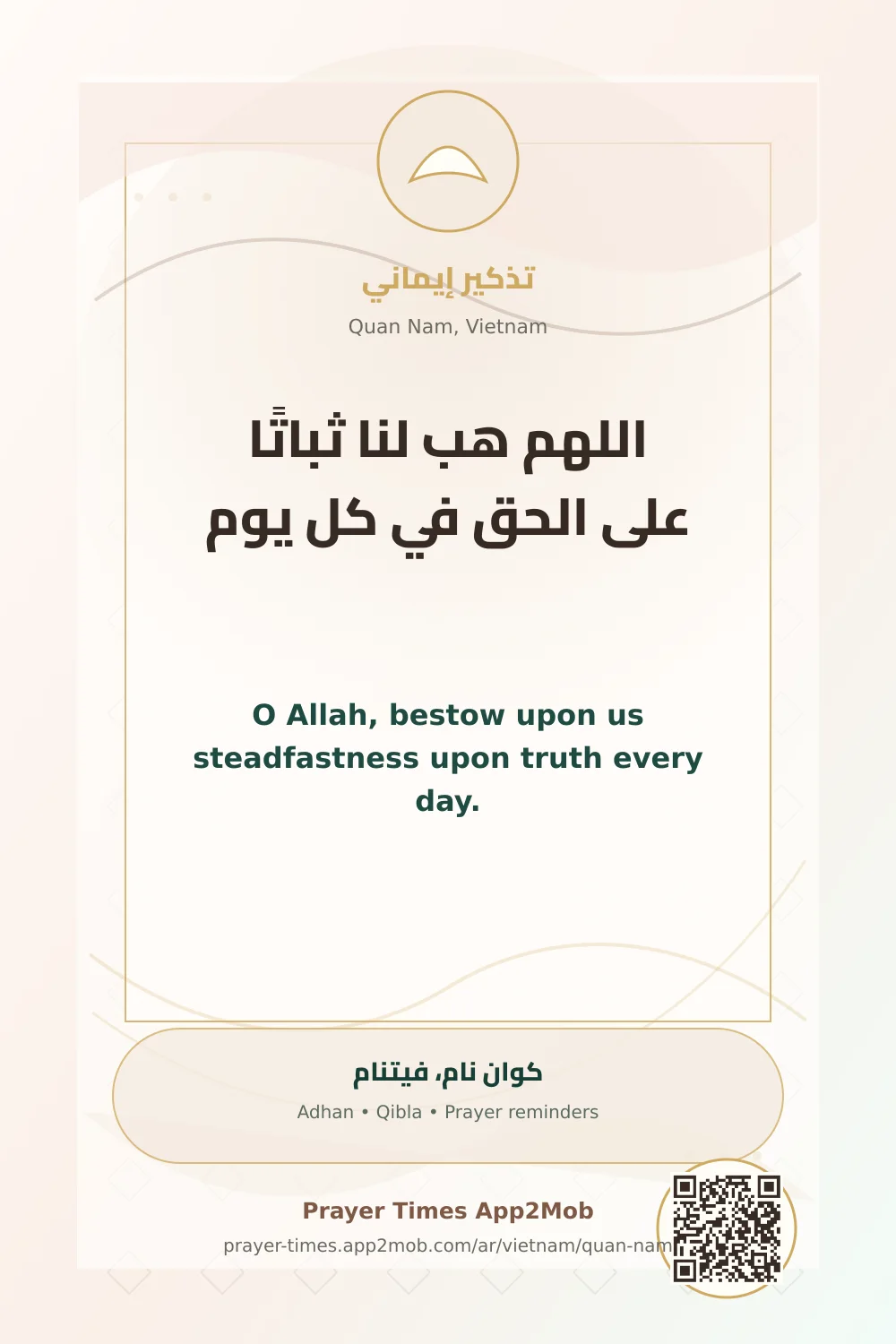 دعاء وذكر: اللهم هب لنا ثباتًا على الحق في كل يوم، مع رابط مواقيت الصلاة في كوان نام، فيتنام.