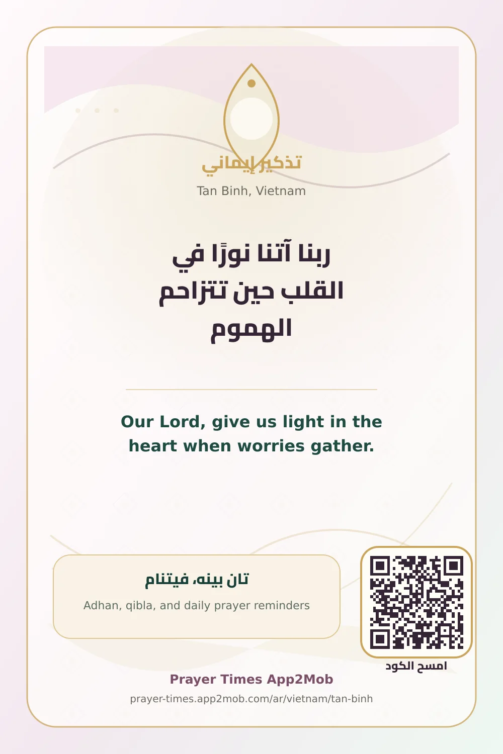 دعاء وذكر: ربنا آتنا نورًا في القلب حين تتزاحم الهموم، مع رابط مواقيت الصلاة في تان بينه، فيتنام.