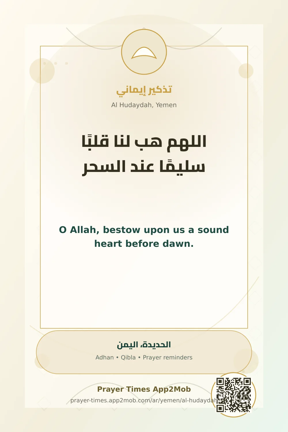 دعاء وذكر: اللهم هب لنا قلبًا سليمًا عند السحر، مع رابط مواقيت الصلاة في الحديدة، اليمن.