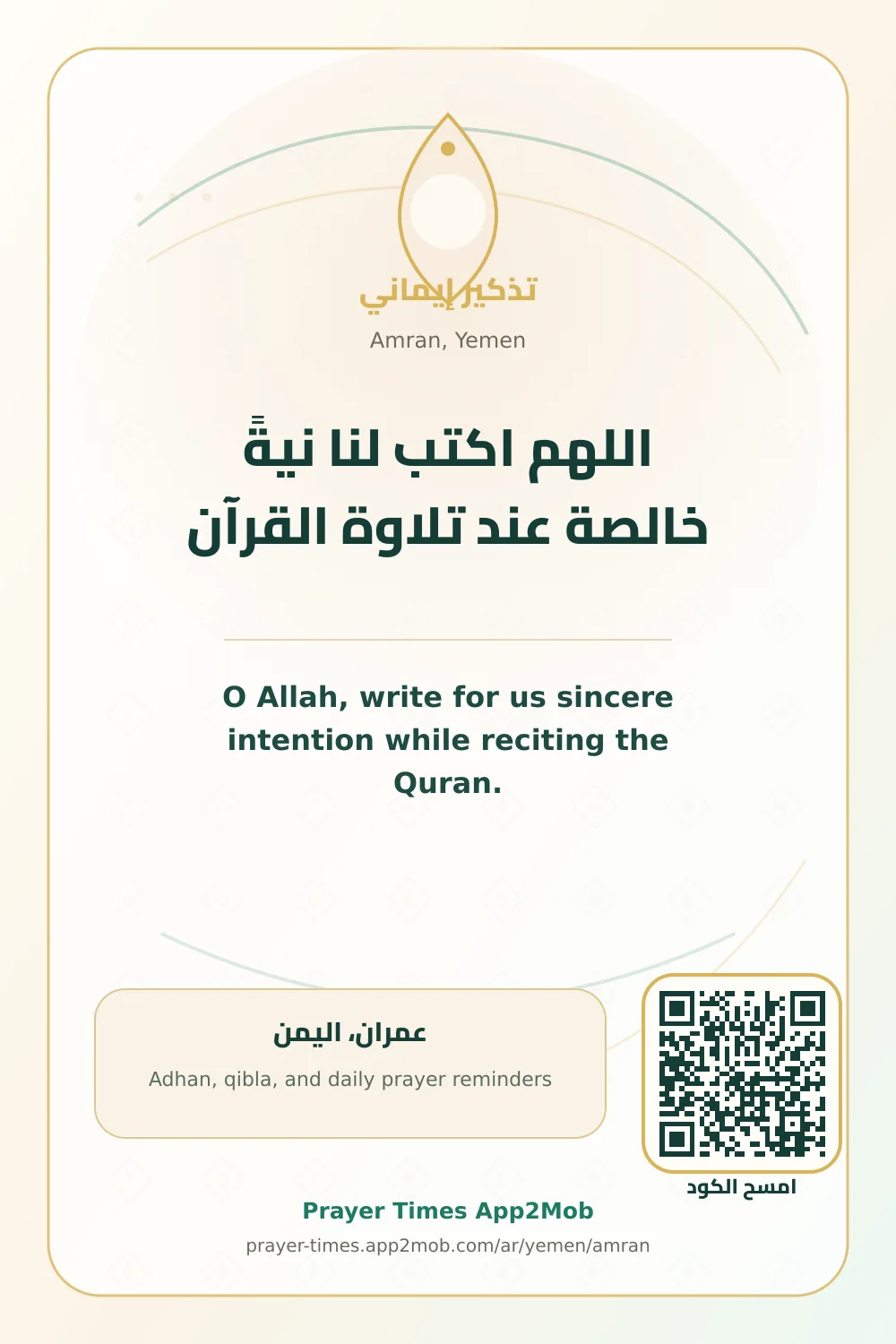 دعاء وذكر: اللهم اكتب لنا نيةً خالصة عند تلاوة القرآن، مع رابط مواقيت الصلاة في عمران، اليمن.