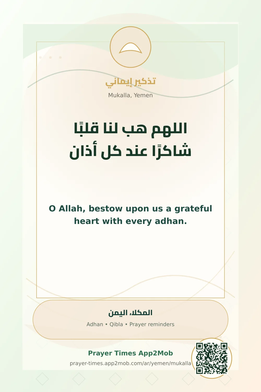 دعاء وذكر: اللهم هب لنا قلبًا شاكرًا عند كل أذان، مع رابط مواقيت الصلاة في المكلا، اليمن.